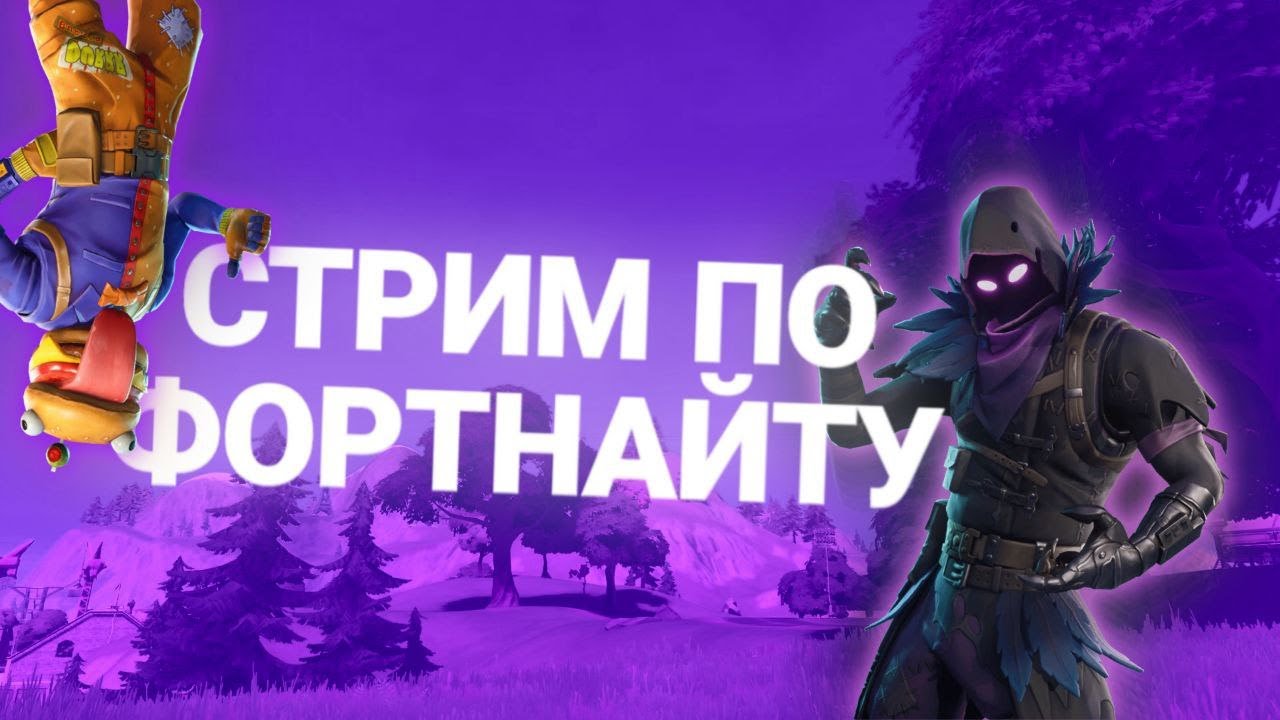 🔴ПРОХОЖДЕНИЕ ФОРТНАТ I Играем В Игру - YouTube
