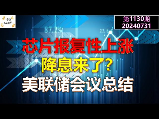 突击直播：降息来了？美联储会议总结