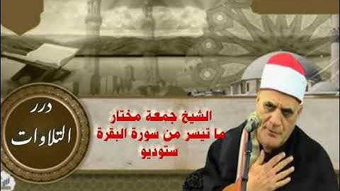 الشيخ جمعة مختار حامد ما تيسر من سورة البقرة ستوديو