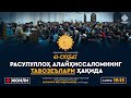 ЖОНЛИ: РАСУЛУЛЛОҲ АЛАЙҲИССАЛОМНИНГ ТАВОЗЕЪЛАРИ ҲАҚИДА (2-қисм) | Шамоилул-Муҳаммадия | 41-СУҲБАТ