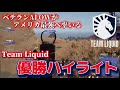 【PUBG】アメリカ最強の王者!Team Liquid優勝ハイライト|PAS6 Grand Finals