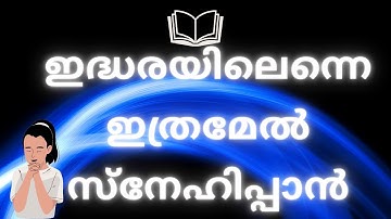 Idharayilenne ഇദ്ധരയിലെന്നെ ഇത്രമേൽ സ്നേഹിപ്പാൻ#evergreenhits #malayalamchristiansongs#lyrics#songs