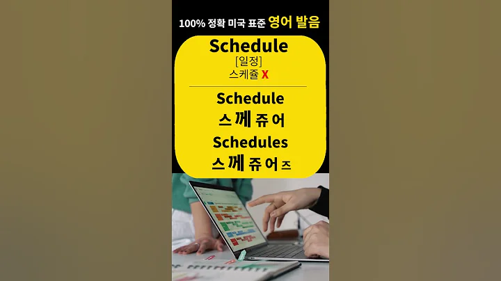 일정 (Schedule) #shorts #영어