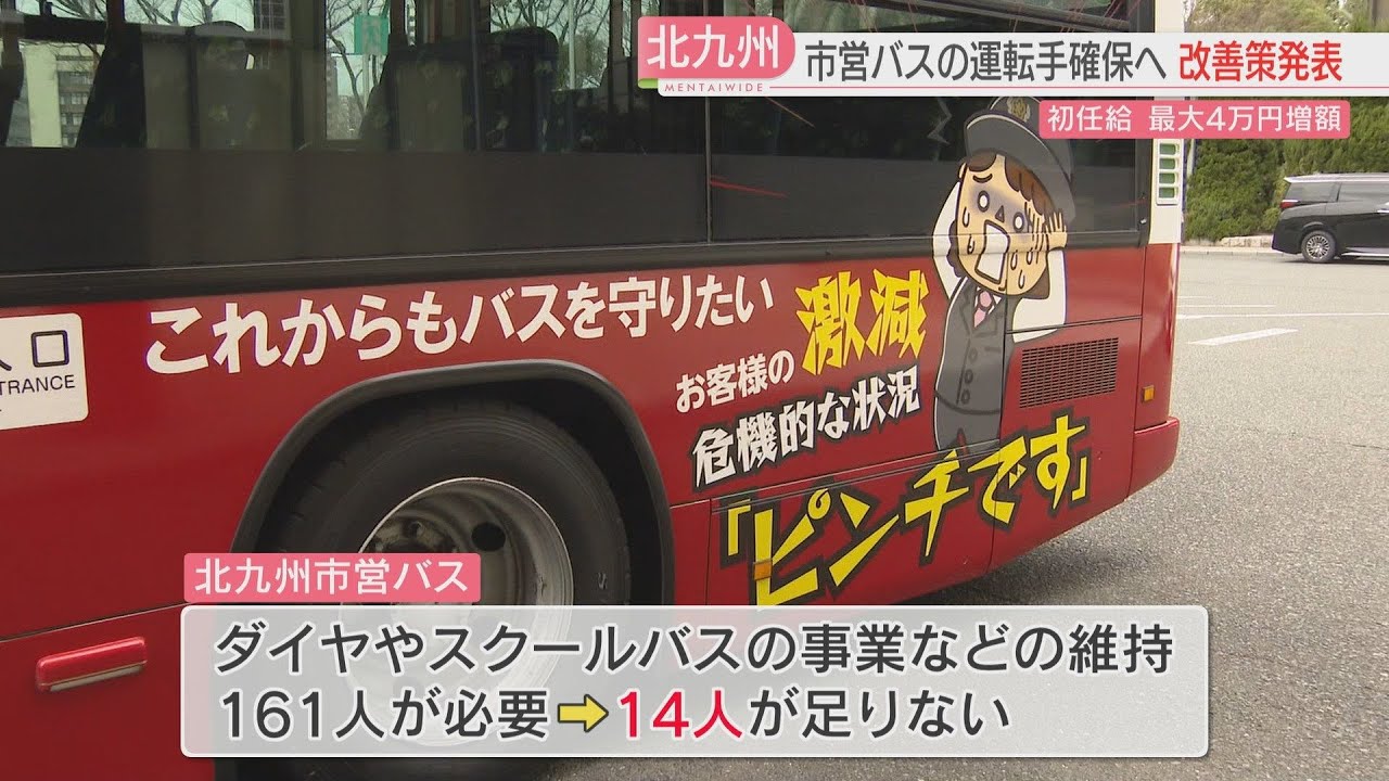 Kitakyushu City to increase starting salaries for city bus