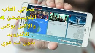 محاكي العاب البلاي ستيشن 4 والإكس بوكس للاندرويد بدون نت قوي screenshot 5