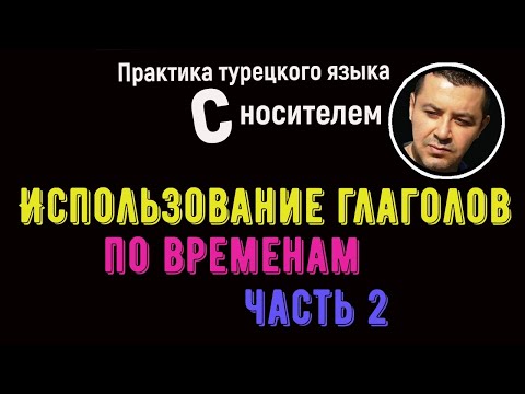 Использование глаголов по временам - Турецкий язык для начинающих - часть 2