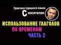 Использование глаголов по временам - Турецкий язык для начинающих - часть 2