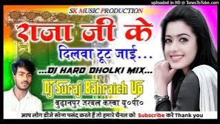 Tohar Raja Ji Ke Dilwa Tut jae💖New Bhojpuri Song💥Dj Hard Dholki Mix👑Dj Suraj Remixer Bharaich Up