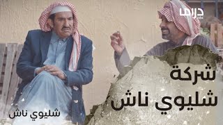 شليويح ناش