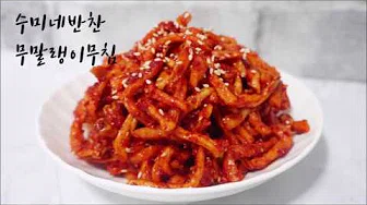 무말랭이무침