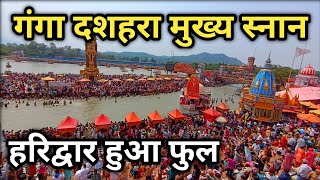गंगा दशहरा हरिद्वार वीडियो Ganga Dussehra Haridwar Video || Har Ki Pauri Haridwar  || Haridwar Live