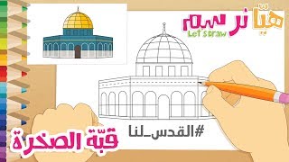 هيّا نرسم مصلى قبّة الصّخرة في المسجد الأقصى المبارك – تعلم الرسم, التلوين و الكتابة مع زكريا