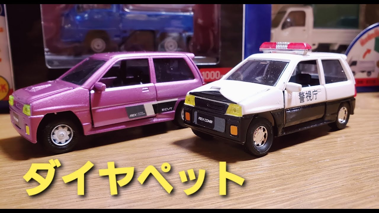 ミニカー】ダイヤペットのスバル レックス。 - YouTube