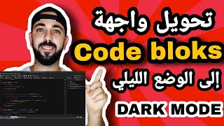 Code Bloks Dark Mode | تحويل كود بلوكس الى الوضع الليلي
