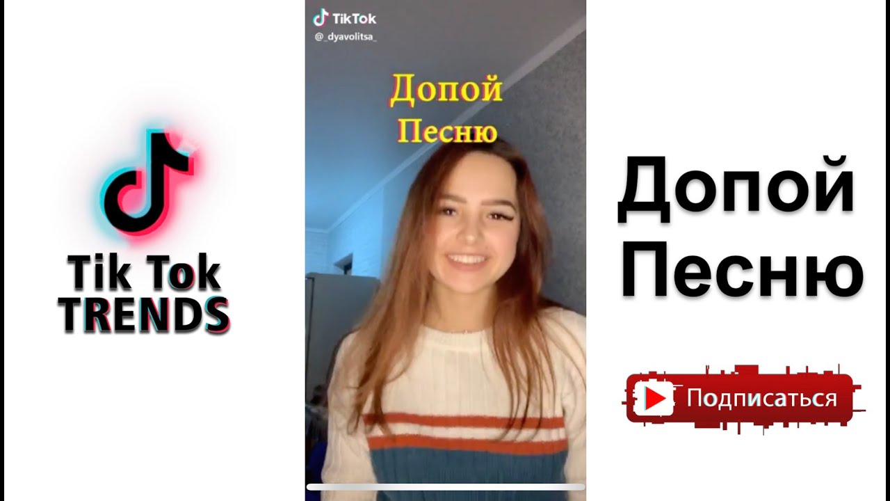 Песни из тик тока из like. Тик ток. Тик ток ЧЕЛЛЕНДЖ. Tik Tok песня. Допой песню.