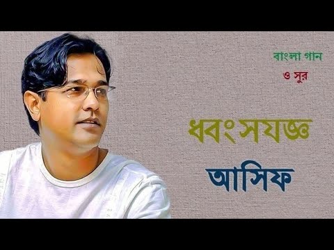 Dhongsho Joggo   Asif Akbar    Bangla Gaan O Sur 