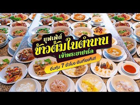 Thailand Buffet (EP.4) บุฟเฟ่ต์ข้าวต้มในตำนาน โรงแรมเจ้าพระยาปาร์ค