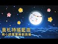 搖籃曲 莫札特寶寶安眠曲 寶寶睡眠音樂 