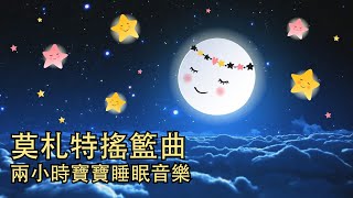 搖籃曲 ♫ 莫札特寶寶安眠曲😴【寶寶睡眠音樂】