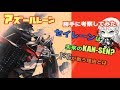 【アズールレーン】謎ポイント考察してみた！その１〜コードGが戦う理由・・全ては終わりから始まっていた説〜