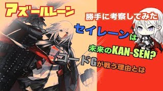 【アズールレーン】謎ポイント考察してみた！その１〜コードGが戦う理由・・全ては終わりから始まっていた説〜