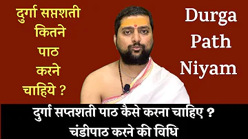 दुर्गा सप्तशती पाठ कैसे करना चाहिए ?  चंडीपाठ करने की विधि | Durga Saptshati Paath kaise kare ?