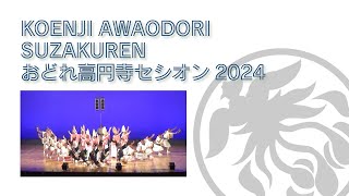 阿波おどり【朱雀連】2024.8.25_おどれ高円寺セシオン第2部