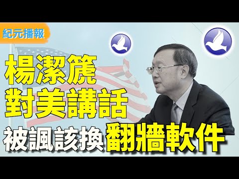 【#纪元播报】杨洁篪对美讲话多次断线 被讽该换翻墙软件