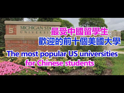 The most popular US universities for Chinese students # 最受中國留學生歡迎的前十名美國大學#【华美之声】