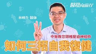 頸椎壓迫神經中醫教你三招自我復健 