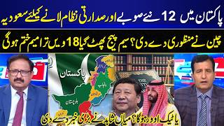 Saudi Arabia to bring 12 new provinces and presidential system in Pakistan I GNN