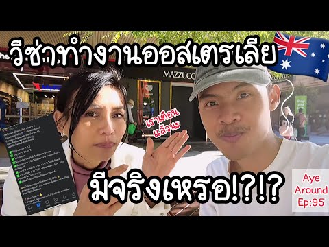 วีซ่าทำงาน #ออสเตรเลีย 🇦🇺 มีจริงเหรอ?!?!