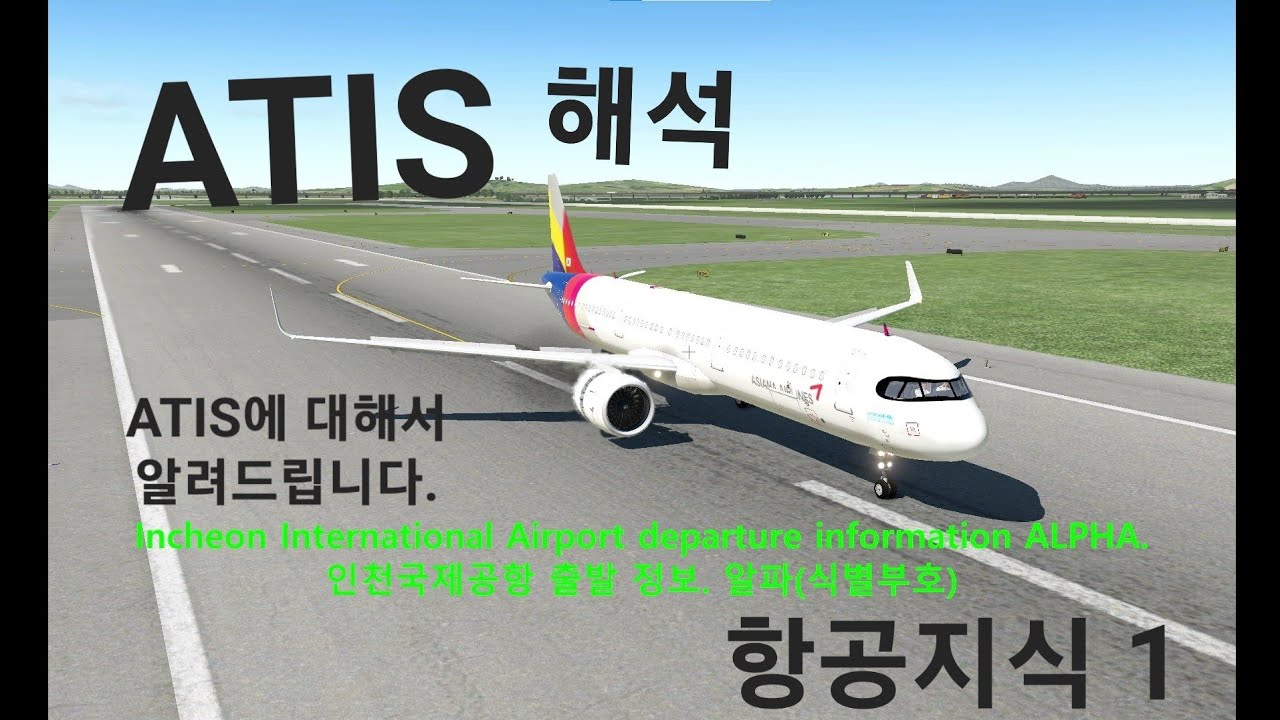 항공지식]ATIS(해석포함) - YouTube