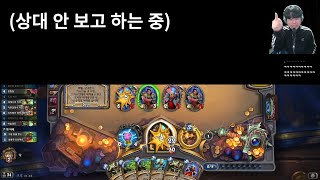 [하스스톤] 상대를 안 보고 이기는 게 가능할까? (※노룩 하스) (Hearthstone)