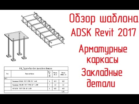 Ревит оформление чертежа закладной детали