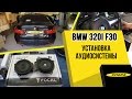 BMW 320i (F30) Замена штатной акустики и установка усилителя с процессором