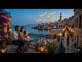 حبيبي انت وينك من زمان 2026   "Habibi, enta weinak men zaman