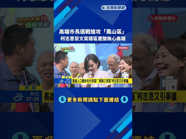 35萬人口占逾高雄1/8 藍綠市長選將"搶攻鳳山區"－民視新聞