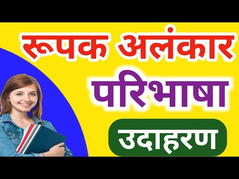 रूपक अलंकार (परिभाषा और दो उदाहरण)।। Rupak Alankar (definition and example) ।।