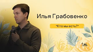 Кто мы есть? | Илья Грабовенко | Новый Завет Москва