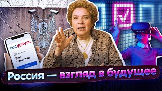 Разговоры О Важном: Россия — Взгляд В Будущее