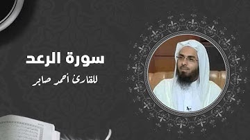 سورة الرعد بصوت القارئ احمد صابر - Surat Ar Ra'd