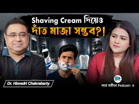 Shaving Cream দিয়েও দাঁত মাজা সম্ভব?! | Oral Health | Dental Treatment | Bengali Podcast | SSP Clips