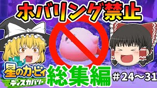 【ゆっくり実況】一気見!!星のカービィディスカバリーをホバリング禁止で実況プレイ!!part24～31総集編