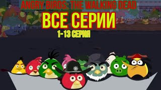 Angry Birds: The Walking Dead (Все серии) (2015-2017)