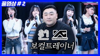 SM,YG 보컬트레이너 장효진님에게 레슨받기 (24.01.25-2)