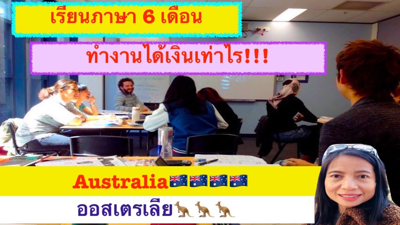 🇦🇺เรียนภาษา 6 เดือน ที่ออสเตรเลีย 🇦🇺  วีซ่านักเรียน ทำงานได้เงินเท่าไร💰 มาฟังกันเลยค่ะ | Australia🦘🦘