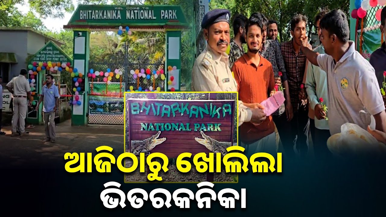 ତିନି ମାସ ଧରି କୁମ୍ଭୀର ପ୍ରଜନନ ପାଇଁ ବନ୍ଦ ଥିଲା , ଆଜି ଖୋଲିଲା ଭିତରକନିକା || Knews Odisha
