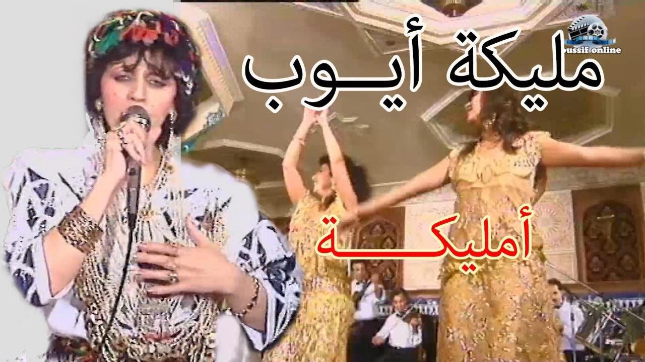 مليكة أيوب : أمليكة /malika ayoub : A malika