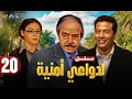 حصريا الحلقة 20 مسلسل لدواعي أمنية بطولة ماجد المصري وكمال الشناوي و منة شلبي 2025 